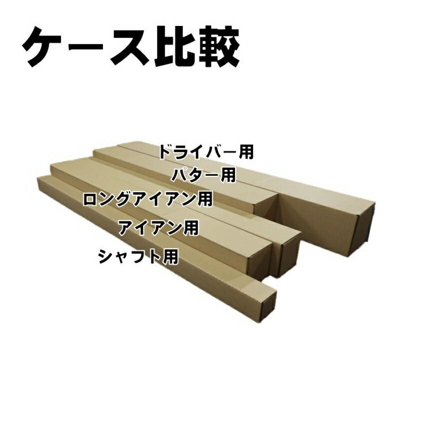 楽天市場】ダンボール ゴルフクラブ 発送 シャフト 50枚 ゴルフ クラブ
