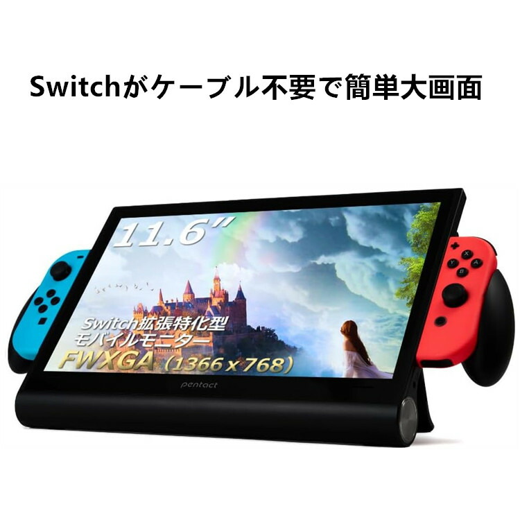 楽天市場】PENTACT モバイルモニター 11.6インチ 自立型 モバイル