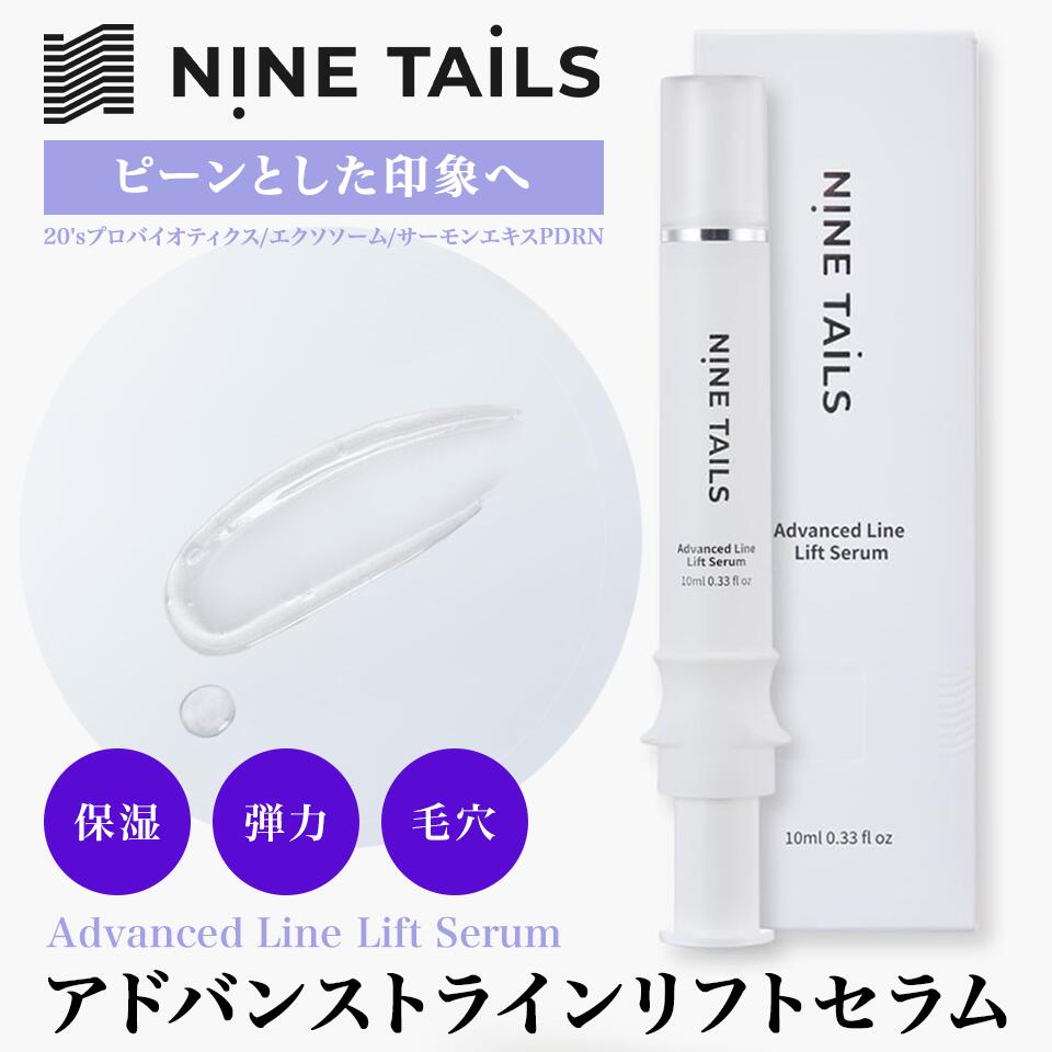 楽天市場】NINE TAILS ナインテイルズ Advanced Line Lift Serum