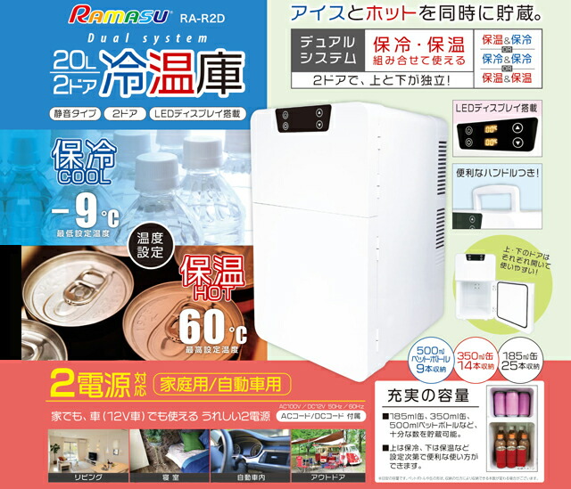 楽天市場】池商 RA-R2D 20L2ドア冷温庫 : bicycle＆life スイッチ楽天