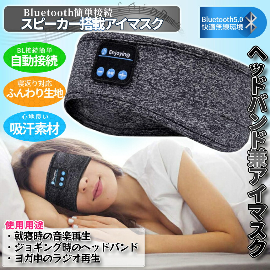 楽天市場】スピーカー 内蔵 アイマスク Bluetooth5.0 搭載 安眠