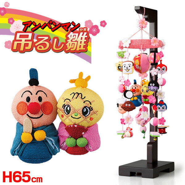 楽天市場】【5%OFFクーポンあり☆3/1限定】アンパンマン 吊るし雛（小