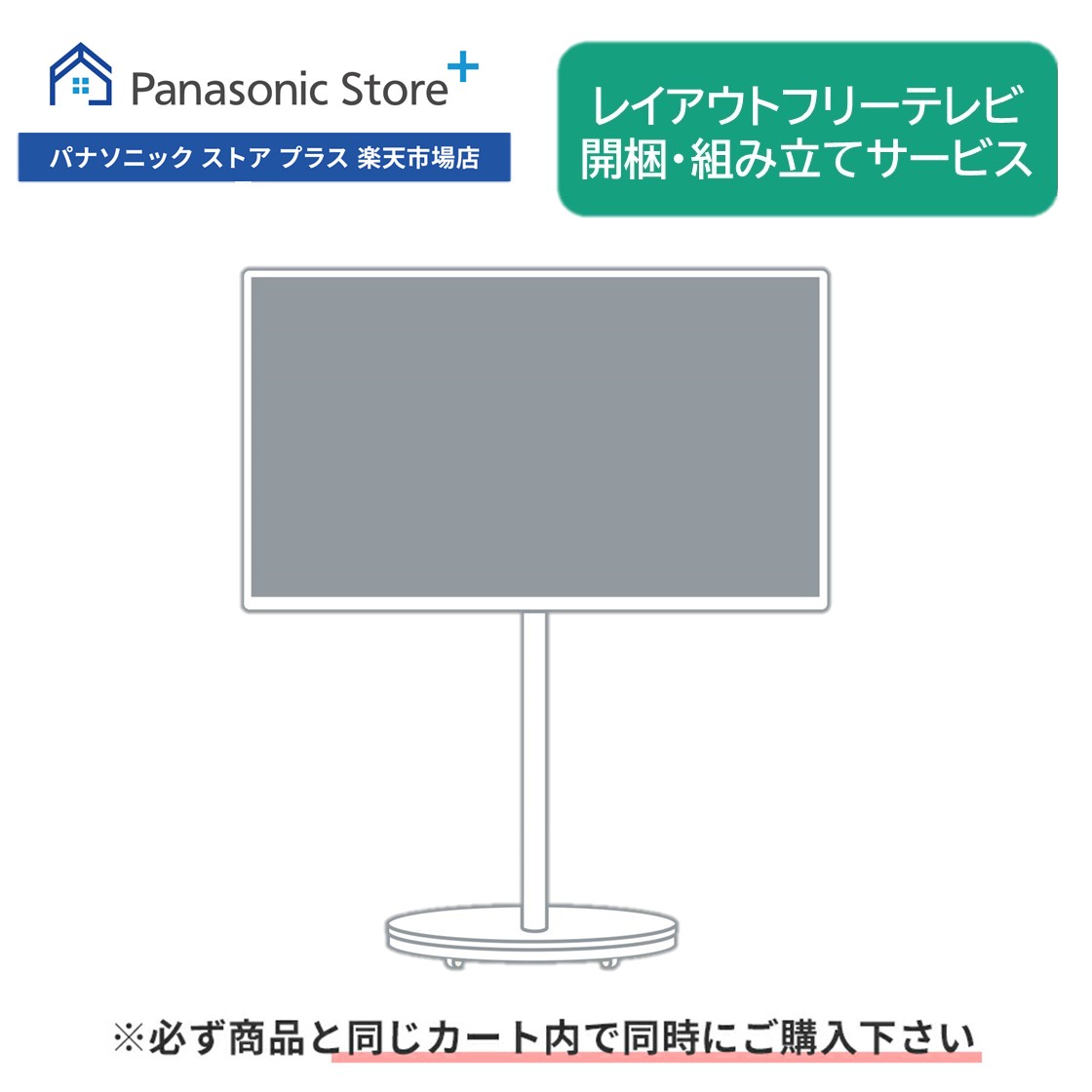 楽天市場】開梱・組み立てサービス（レイアウトフリーテレビ