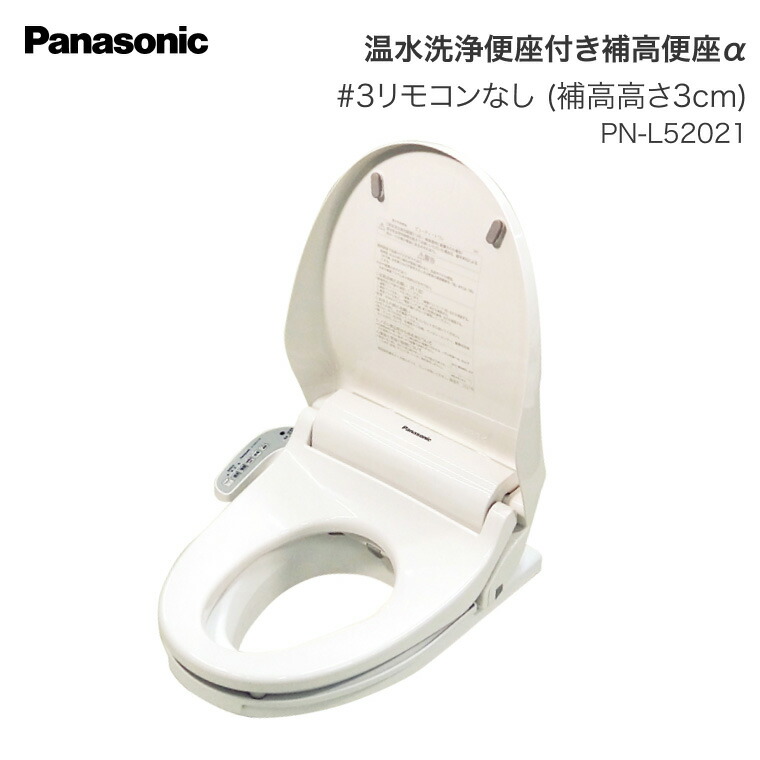 楽天市場】パナソニック ウォシュレット（補高便座｜失禁用品・排泄