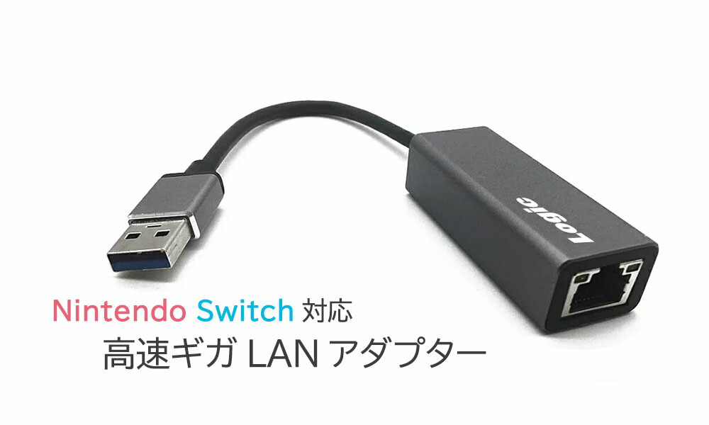 楽天市場】Logic(ロジック） USB 有線LAN 変換アダプター Nintendo