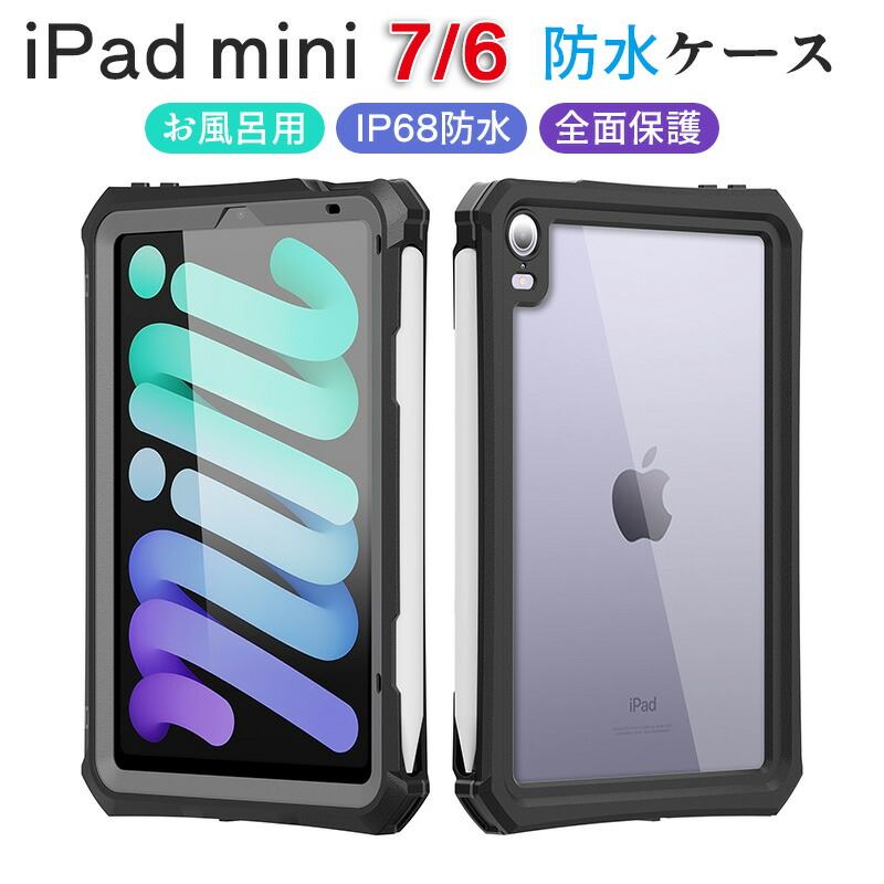 楽天市場】ipad mini 7 ケース カバー iPad Mini 6 2021防水ケース
