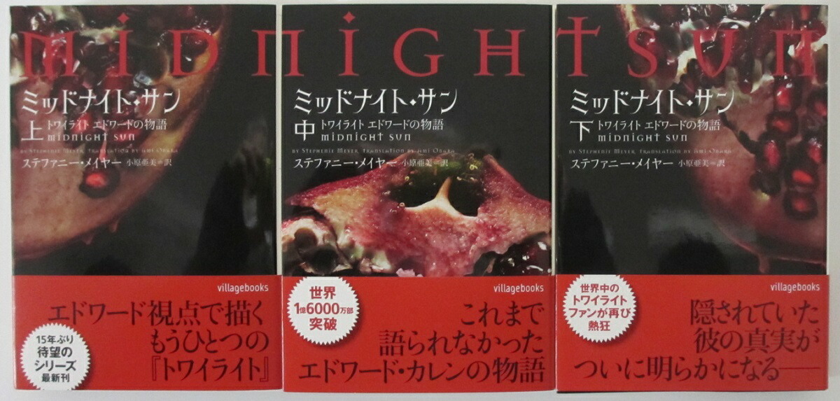 楽天市場】【中古文庫】ミッドナイト・サン トワイライト エドワードの