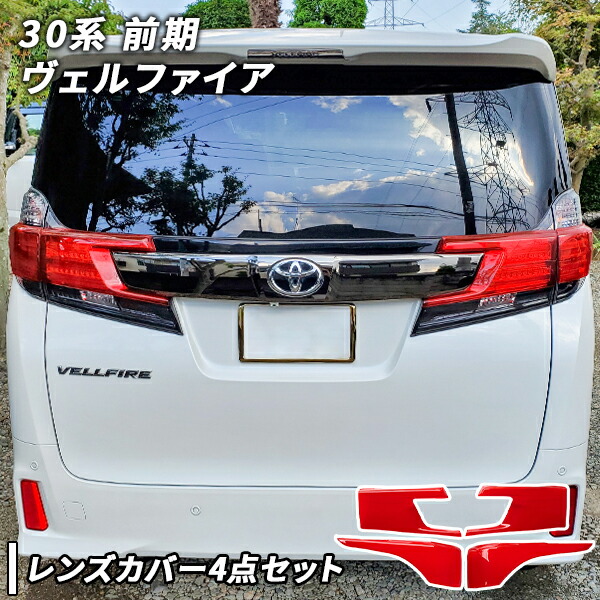 楽天市場】ヴェルファイア 30系 テールライトの通販