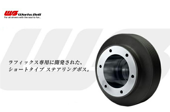 楽天市場】ワークスベル ラフィックス ショ−トボス 629S 日産車