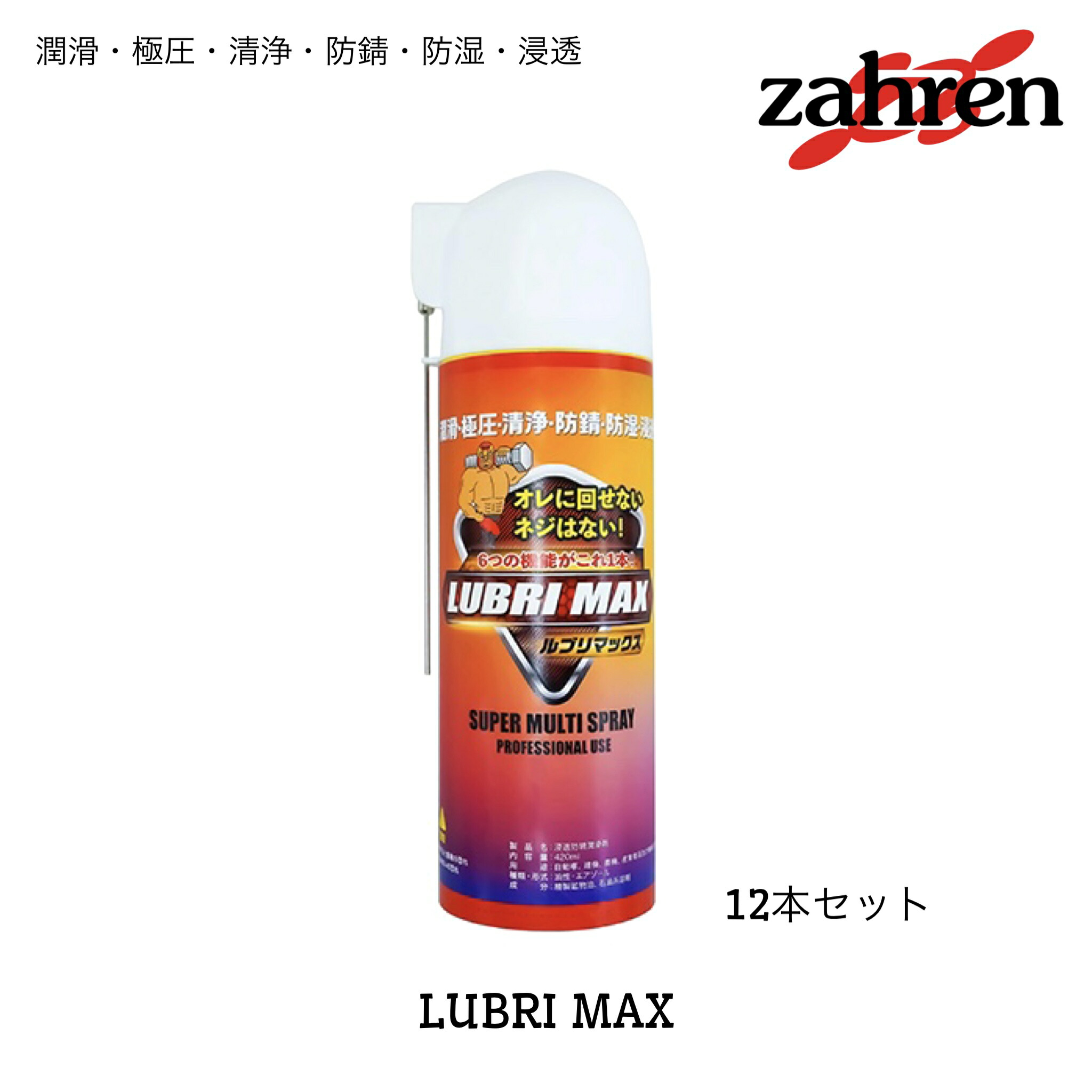 楽天市場】ザーレンコーポレーション 潤滑スプレー 420ml 12本セット