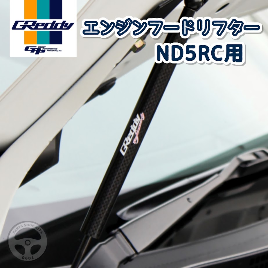 楽天市場】greddyエンジンフードリフターの通販
