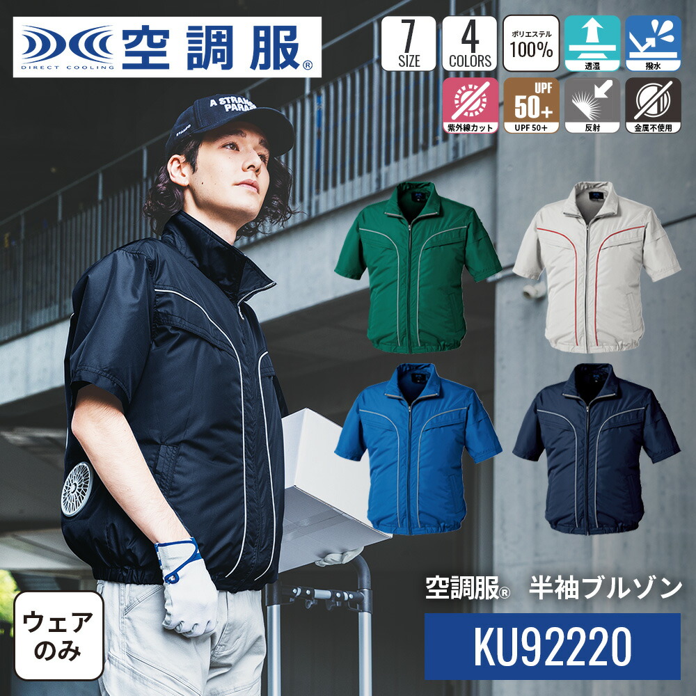 楽天市場】空調服(R) 半袖ブルゾン KU92220 ウェアのみ ジャンパー