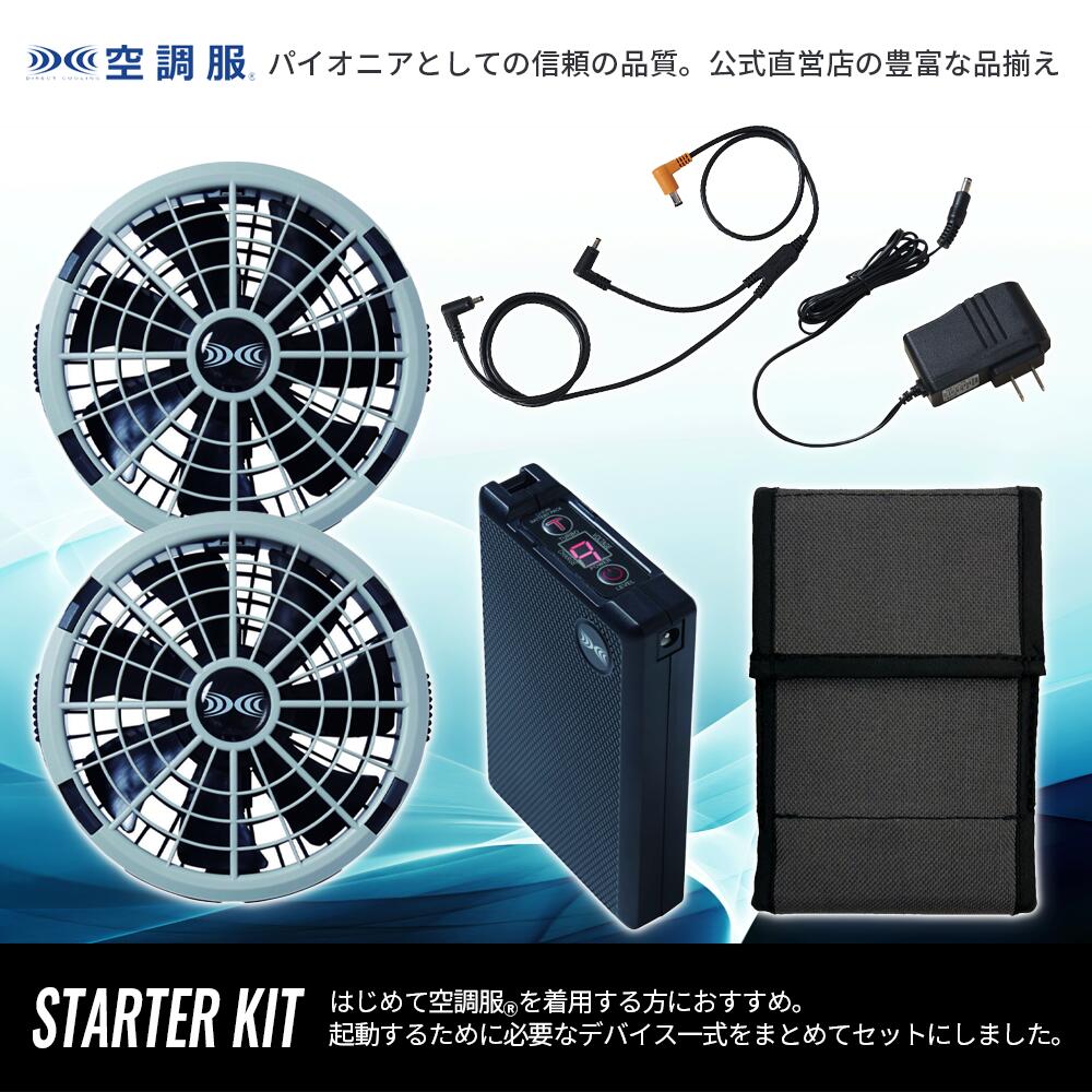 楽天市場】空調服(R) スターターキット グレー SK23011K50 新デバイス