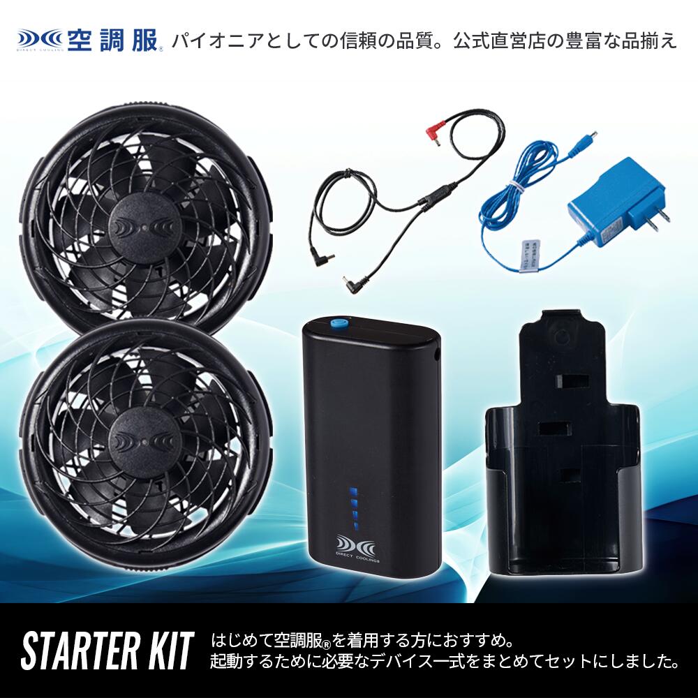 楽天市場】空調服(R) スターターキット SKNA301 デバイスセット 7.2V