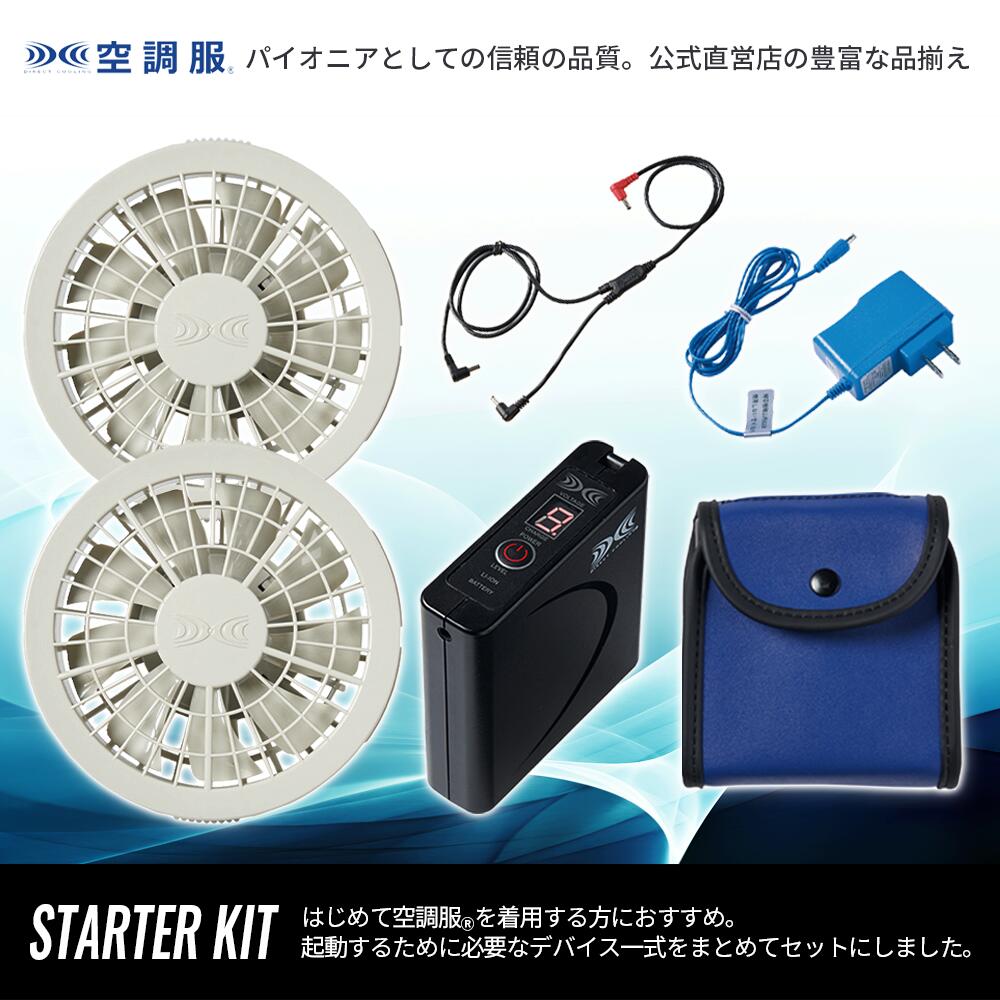 楽天市場】空調服(R) スターターキット グレー SKSP02G デバイスセット