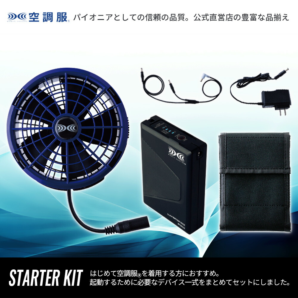 空調服 SK25011 25Vスターターキット+予備バッテリー+予備ファンセット