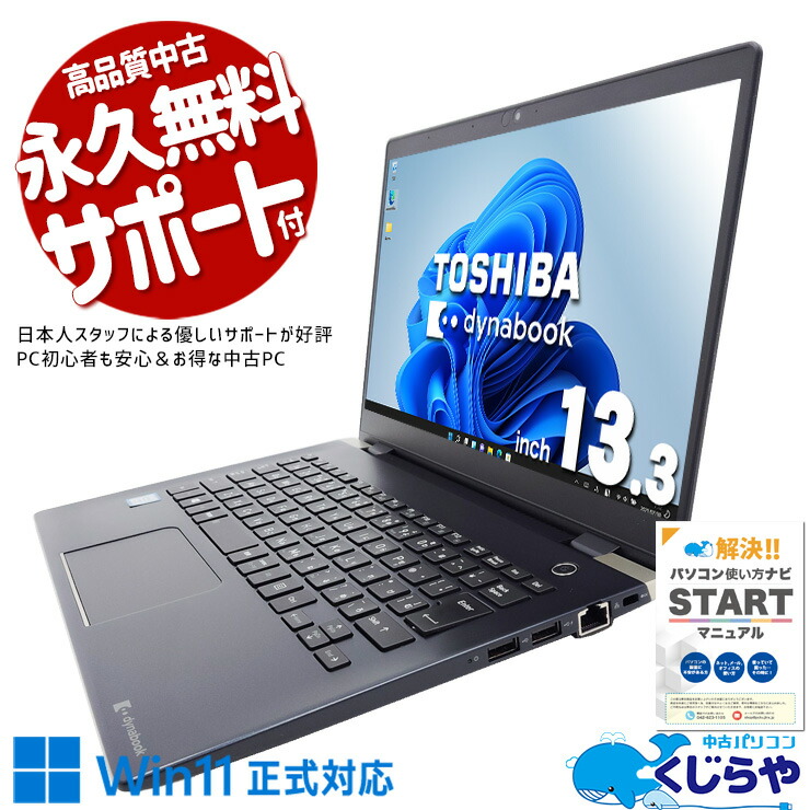 楽天市場】良品 フルHD 13.3インチ TOSHIBA dynabook G83/HU