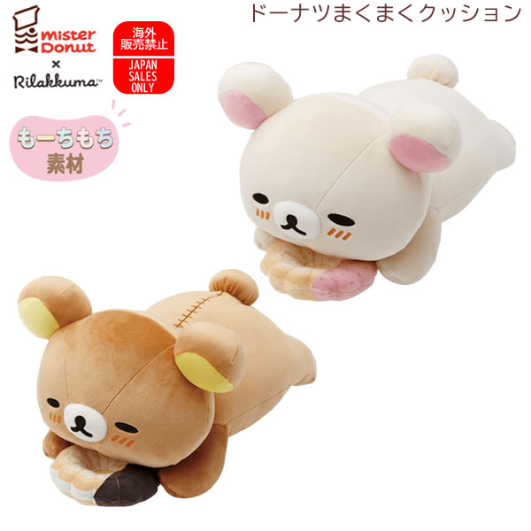 楽天市場】リラックマ まくまくクッション ミスタードーナツ
