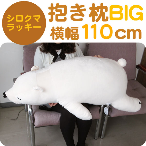 楽天市場】ねむねむアニマルズ プレミアム ラッキー 抱き枕 BIG