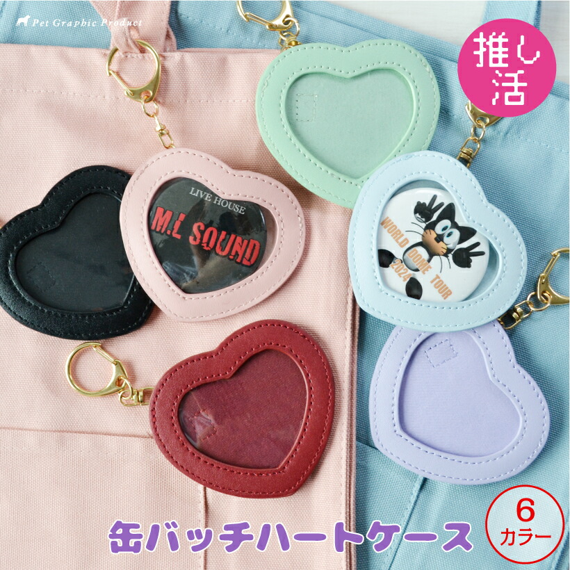楽天市場】推し活 缶バッチケース ・フォトケース 【 ハート 缶バッチ