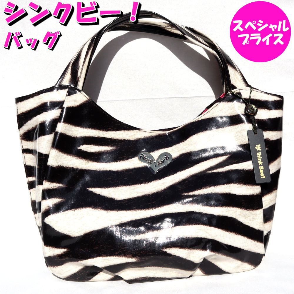 楽天市場】シンクビー バッグ ミスショッキング ゼブラ柄 1302-04