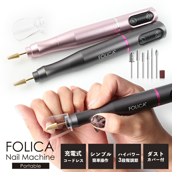 楽天市場】［Folica］ポータブルネイルマシーン ジェルネイル