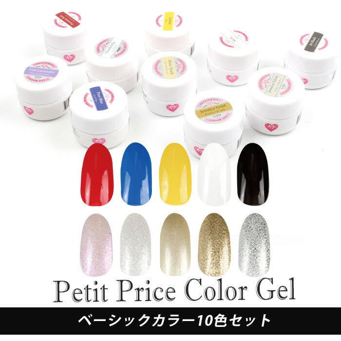 楽天市場】メール便送料無料 プチプラカラージェル 10個セット