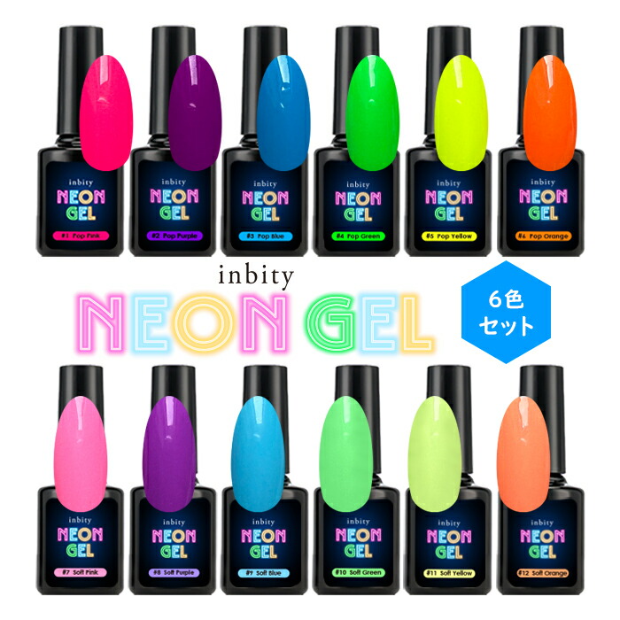 楽天市場】inbity Neongel 【4ml】シリーズ別6色セット ネオンジェル