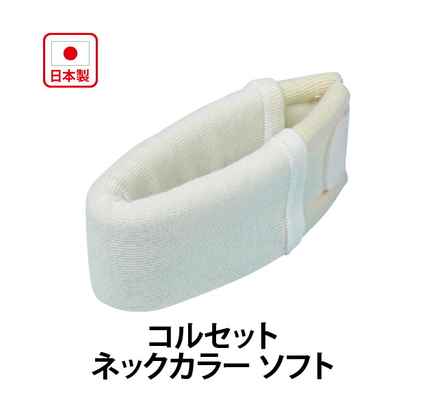 楽天市場】コルセット ネックカラー ソフト 日本製 頸 首 首サポーター