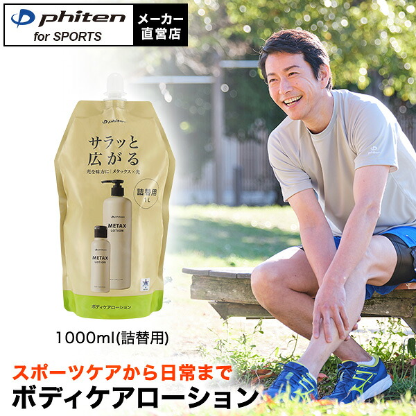 楽天市場】ファイテン メタックスローションb 1000ml(詰替用