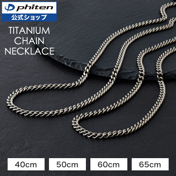 楽天市場】ファイテン チタンチェーンネックレス ネックレスチェーン