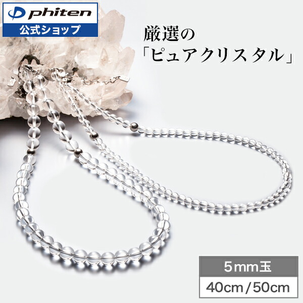 楽天市場】ファイテン 水晶ネックレス 天然石 パワーストーン