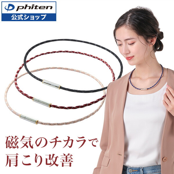 楽天市場】ファイテン RAKUWA磁気ネックレス メタックス ジュエリー