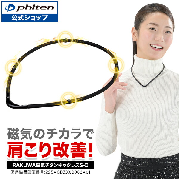 楽天市場】ファイテン RAKUWA磁気チタンネックレスS-|| (管理医療機器