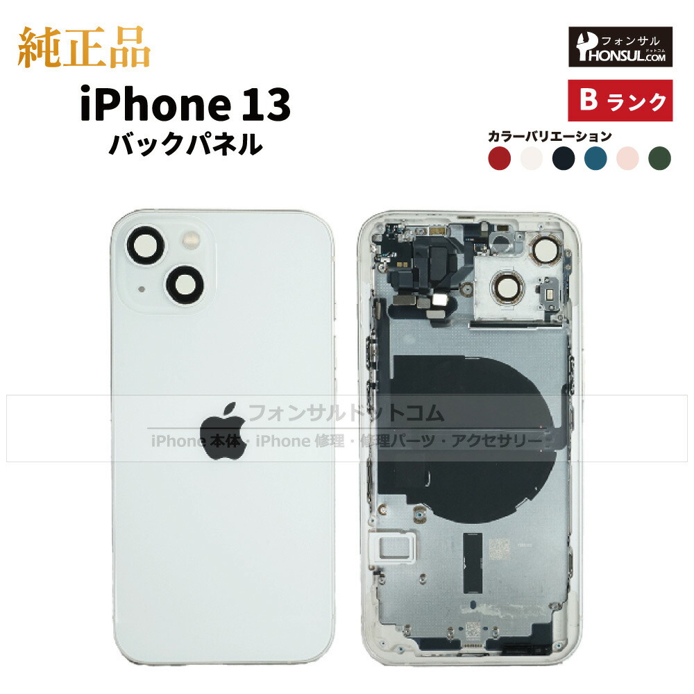 楽天市場】iPhone 13 純正 バックパネル Bランク 修理 部品 パーツ