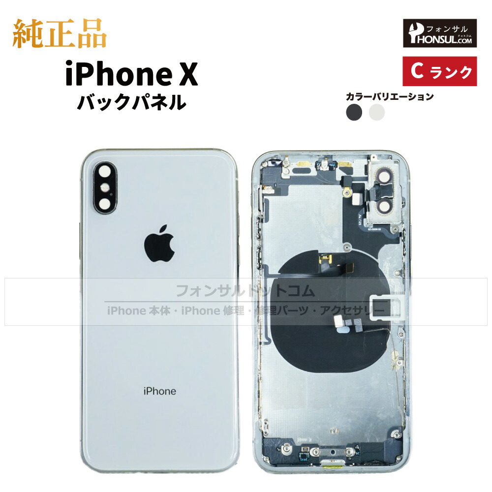 楽天市場】iPhone X 純正 バックパネル Cランク 修理 部品 パーツ 背面