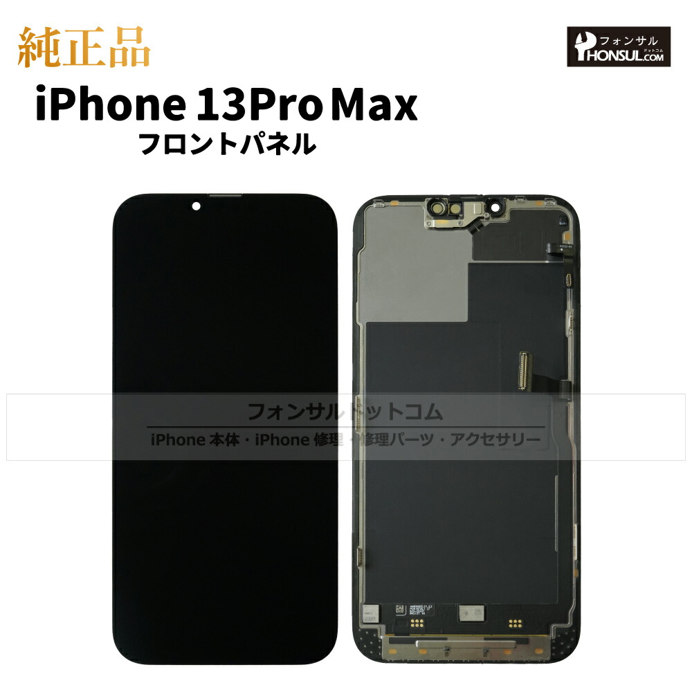 楽天市場】iPhone 13 Pro Max 純正 フロントパネル 修理 部品 交換