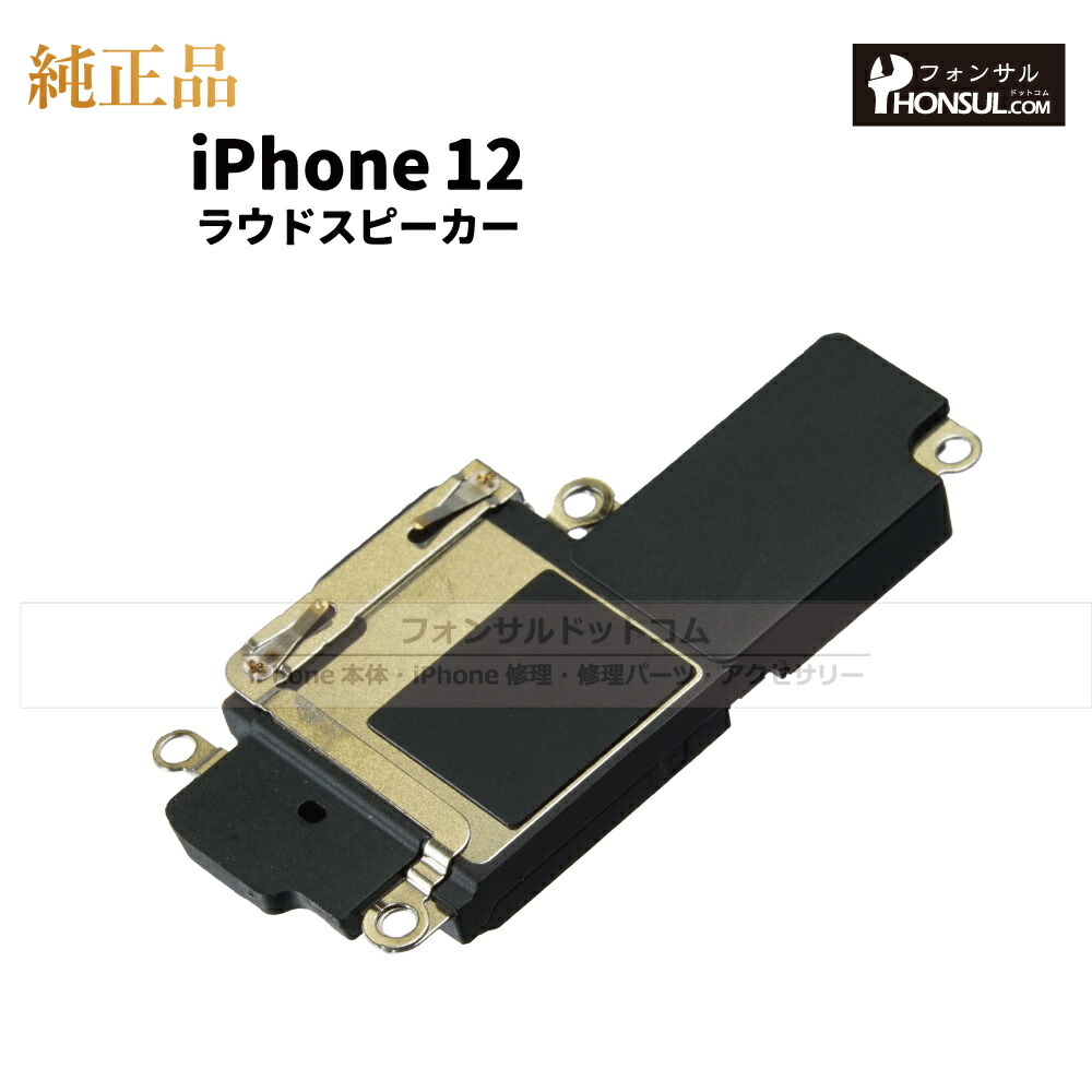 楽天市場】iPhone 12 純正 ラウドスピーカー パーツ 修理 部品