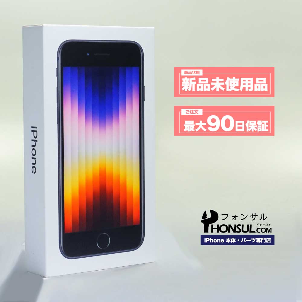 楽天市場】iPhone SE3 第3世代 新品 未使用品 Sランク SIMフリー 本体