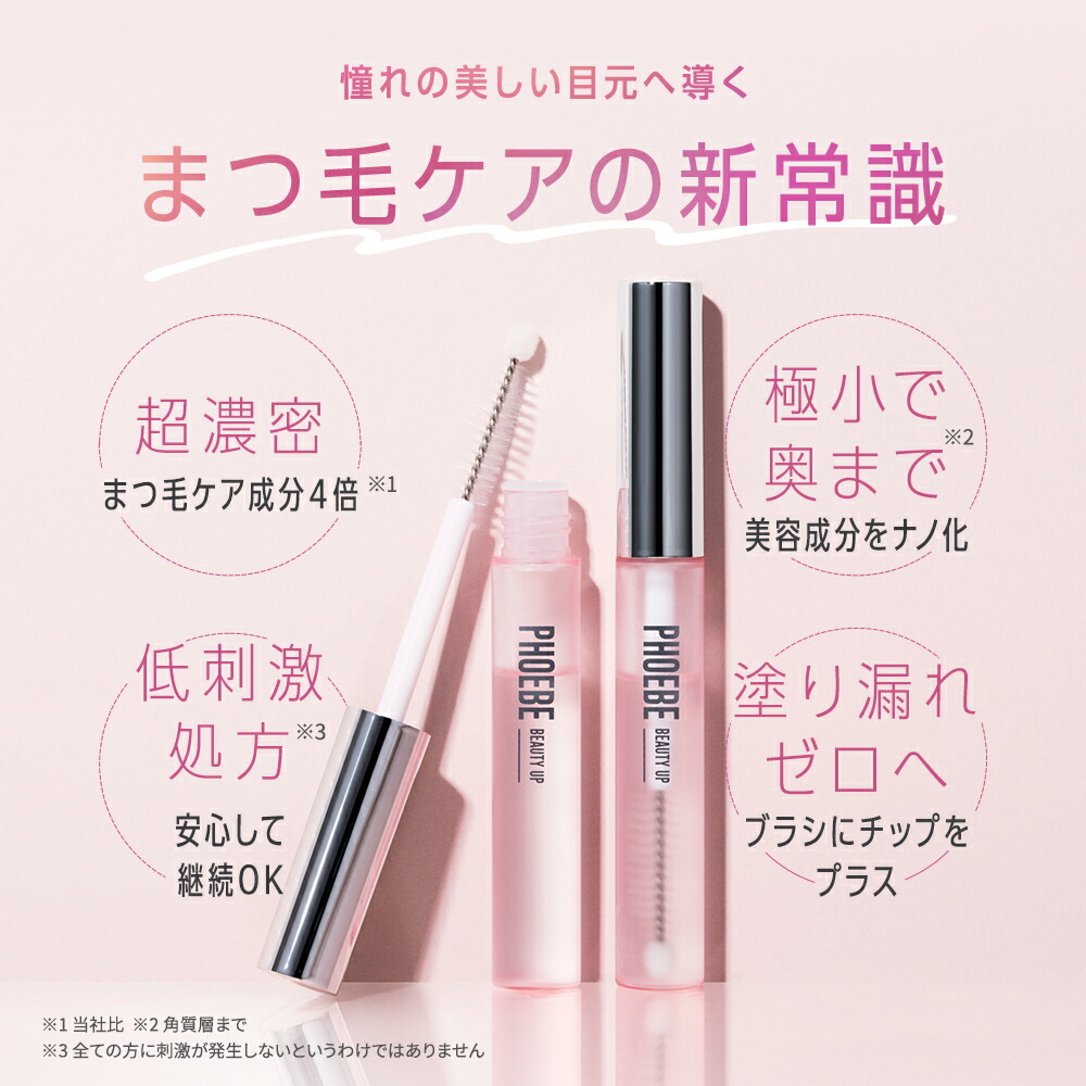 楽天市場】【シリーズ累計200万個】まつ毛美容液PHOEBE BEAUTY UP
