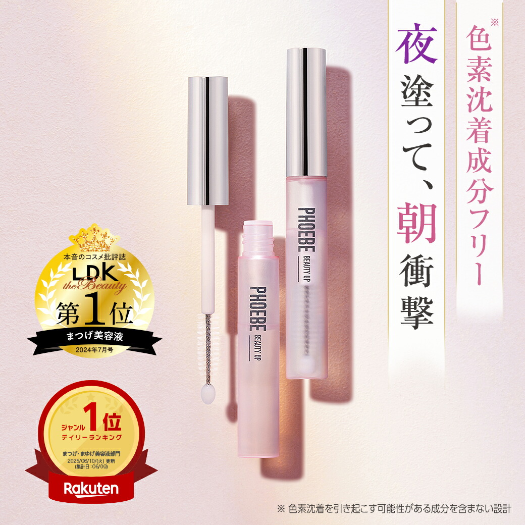 楽天市場】【シリーズ累計200万個】まつ毛美容液PHOEBE BEAUTY UP