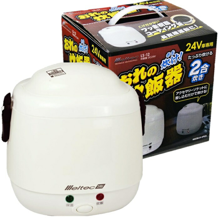 ◇24V用 炊飯器タケルくん トラックや船舶で使えるDC炊飯器◇