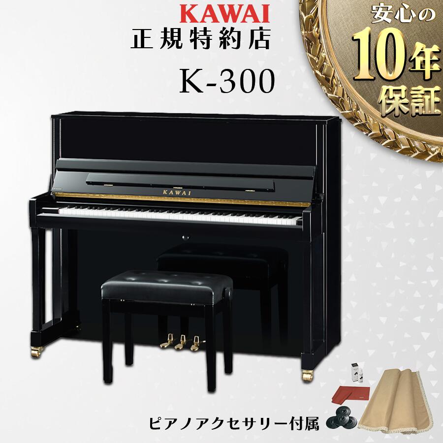 楽天市場】KAWAI（カワイ） K-400 アップライトピアノ 新品 メーカー