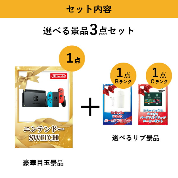 楽天市場】【あす楽対応可】ニンテンドーSWITCH 選べる景品3点セット