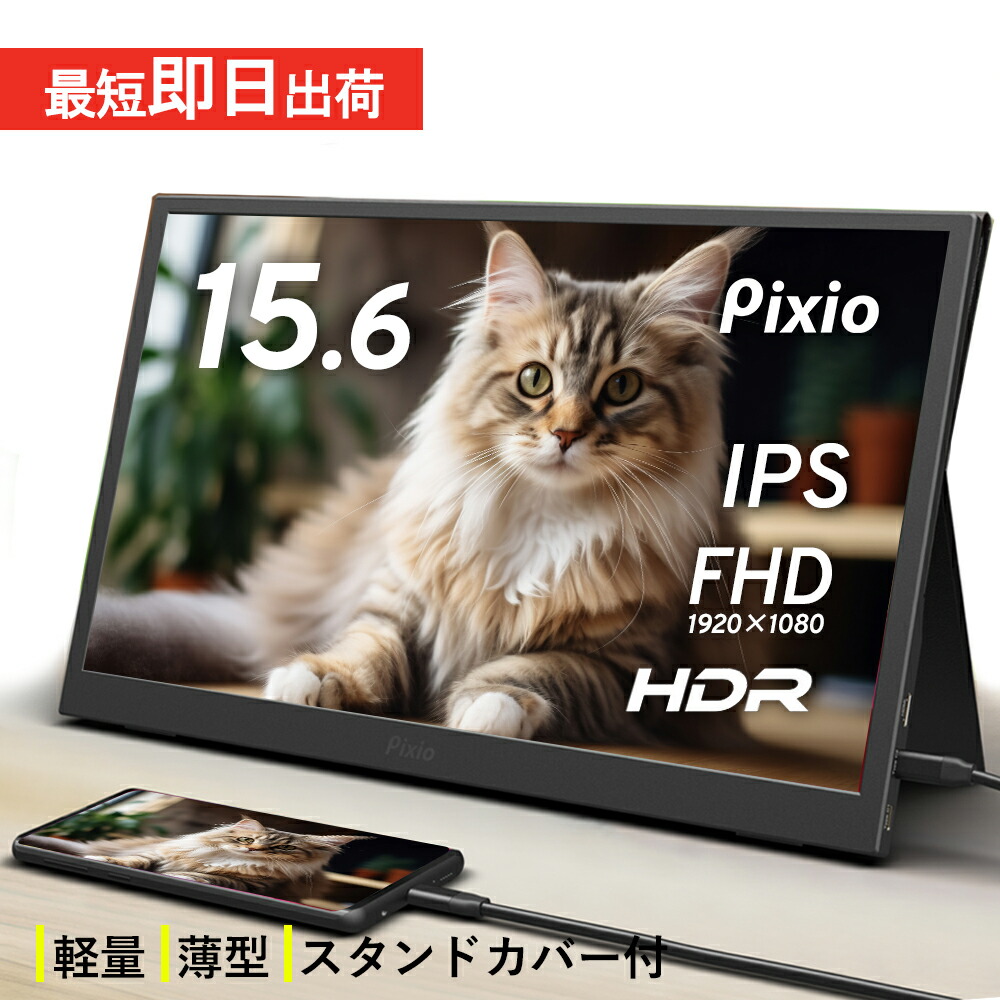 G195 Pixio ポータブルモニター　15.6インチ ヨドバシ.com - ピクシオ Pixio ポータブルモニター 15.6インチ 60Hz