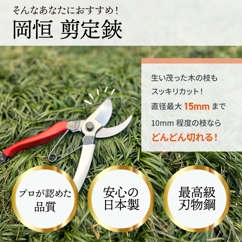 楽天市場】[エントリーでP+5倍] 【切れ味が凄い】 岡恒(Okatsune) 剪定