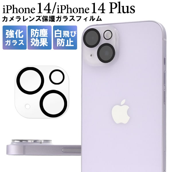 楽天市場】カメラレンズ用【iPhone 14 / iPhone 14 Plus用】全面保護