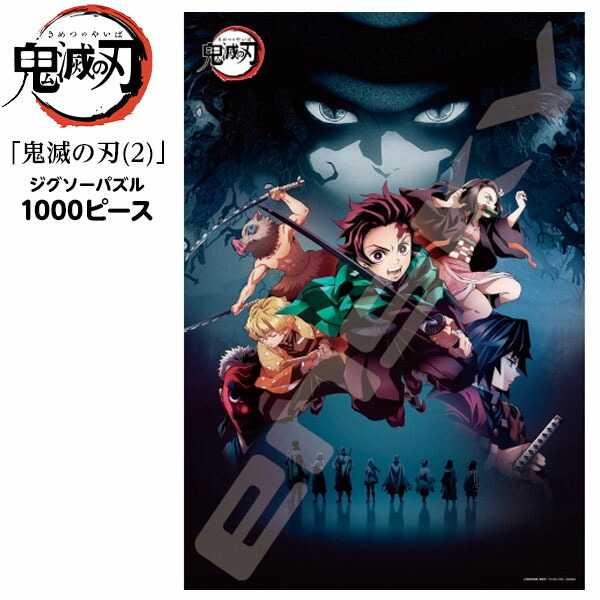楽天市場】【1000ピース】ジグソーパズル 1000ピース 鬼滅の刃 (2