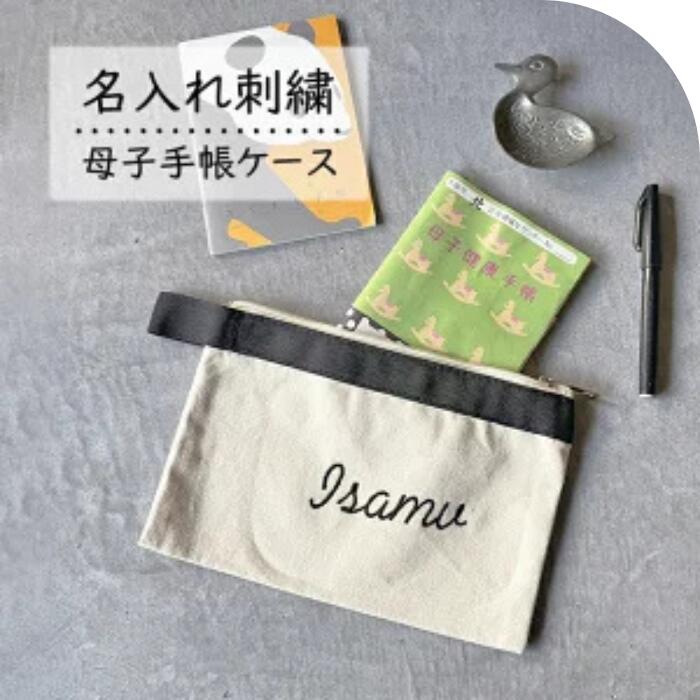 楽天市場】【NEW￥1500→ 】名入れ 刺繍 母子手帳ケース ループ付き