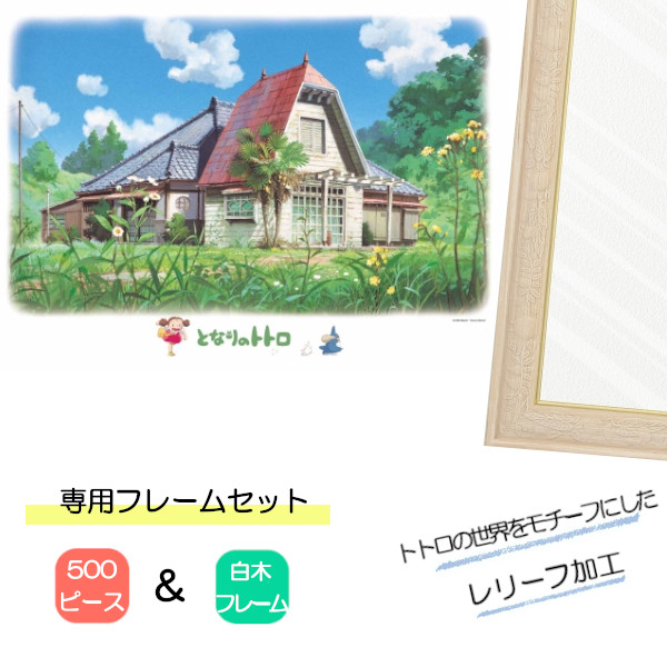 ジグソーパズル となりのトトロ 魔女の宅急便 ジブリ キキ 500pcs 額縁